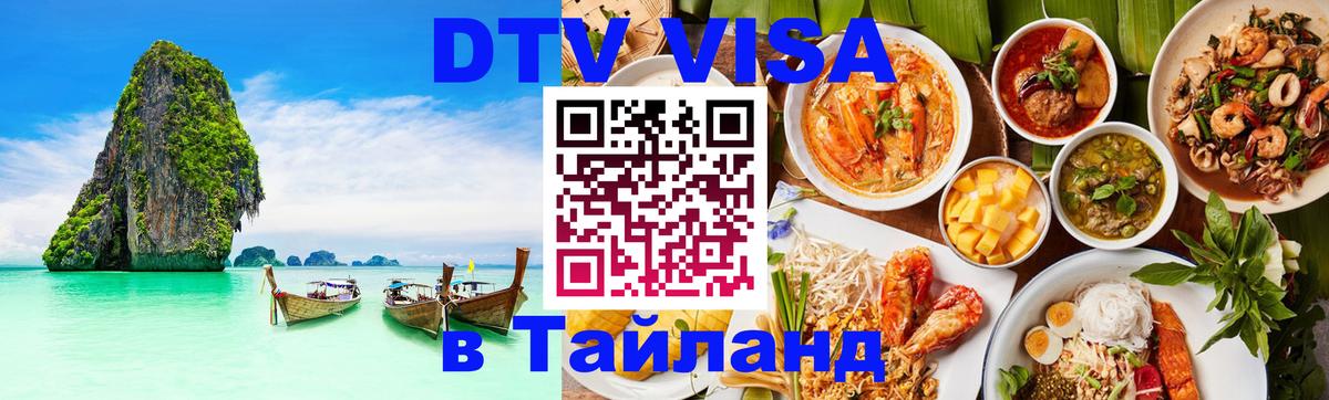 Стоимость и условия DTV визы — оформление в Таиланд под ключ - 