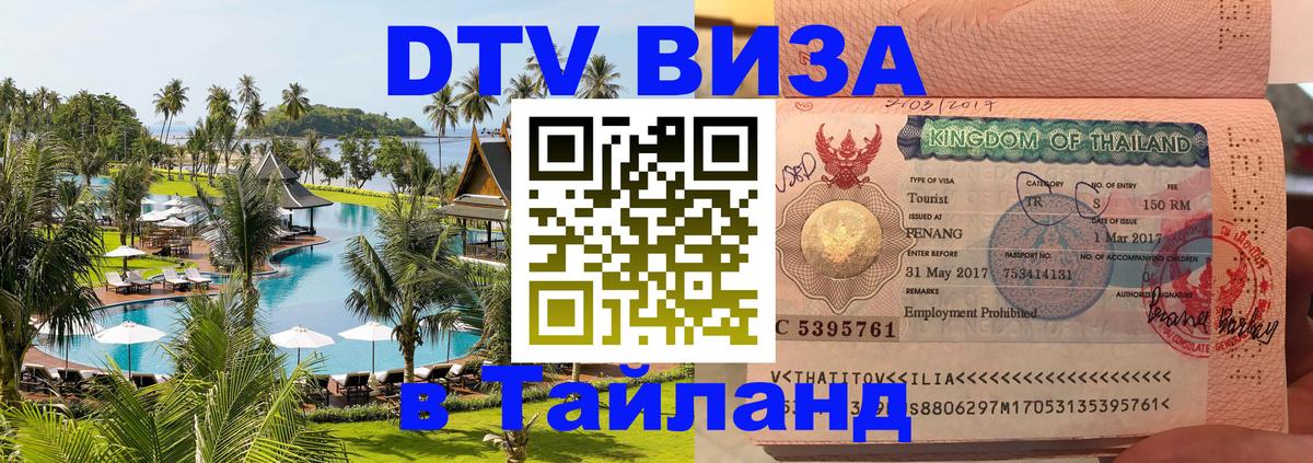 ДТВ виза в Таиланд 