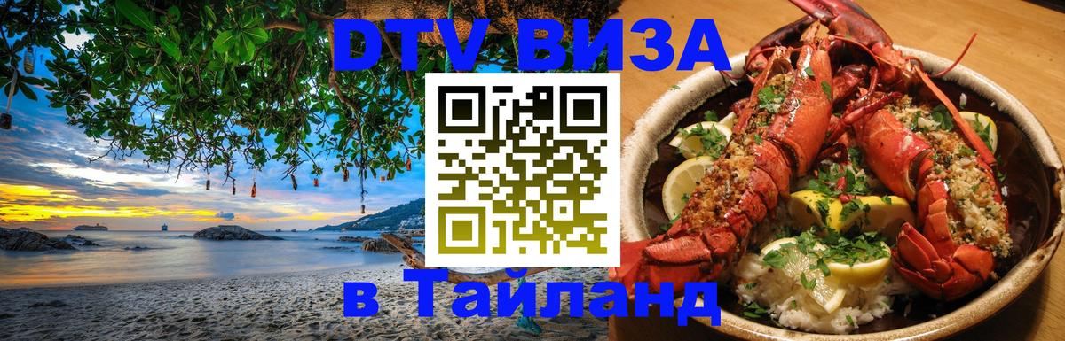 Электронная виза DTV в Тайланд 
