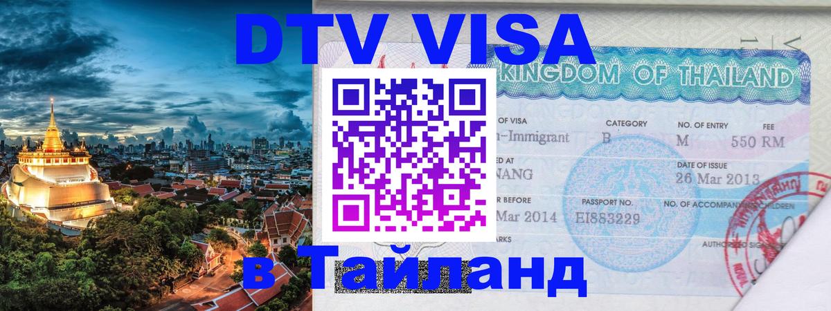 Оформление DTV визы под ключ: стоимость и тарифы, только загранпаспорт - Ко-Мак  20.11.2025 